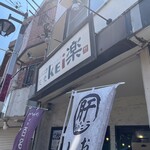 レバニラ定食 kei楽 - 