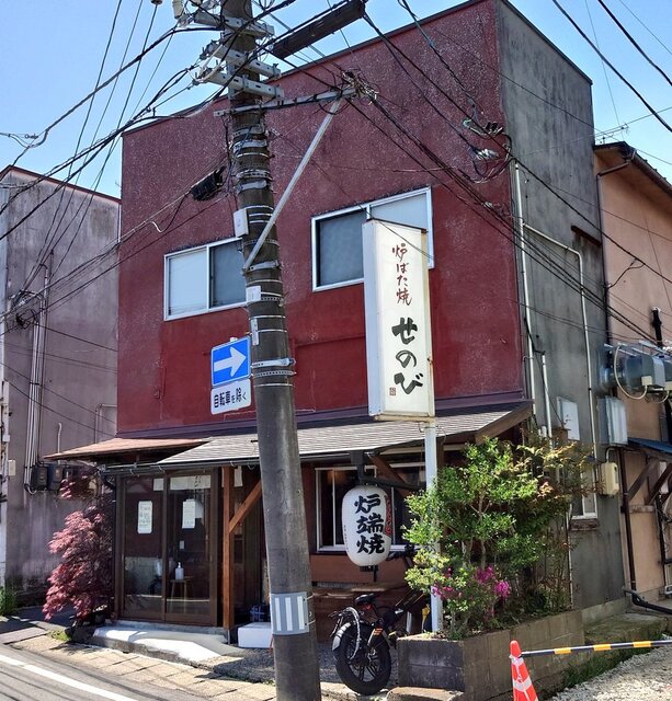 炉ばた焼 せのび - 古川（ろばた焼き）の写真