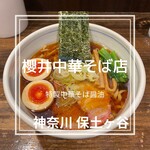 櫻井中華そば店 - 