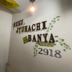 肉系居酒屋 肉十八番屋 - 