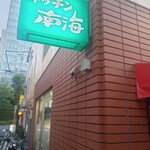 キッチン南海 - 