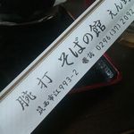 腕打 そばの館 えん野 - 箸袋