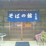 腕打 そばの館 えん野 - 