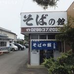 腕打 そばの館 えん野 - 