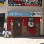 ダイニングバー&たこやき BNO - 