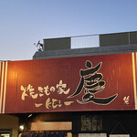 焼きもの家 慶 - 