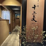 すき焼き十二天 - 