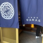 塚本鮮魚店 - 入口