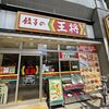 餃子の王将 ビエラ姫路駅東口店