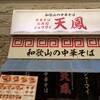 和歌山の中華そば 天鳳 南森町店