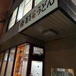 百万石うどん - 