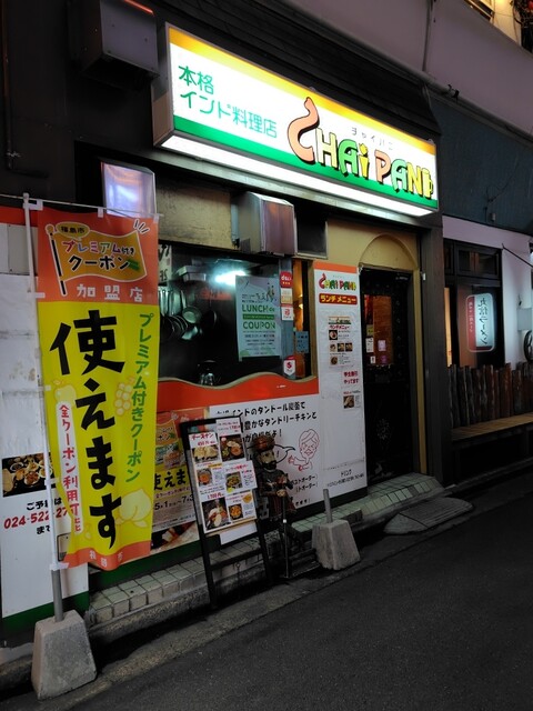 インドカレー チャイパ二（CHAI PANI） - 福島（インド料理）の写真