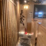 鮮魚と日本酒 魚ぽん大蔵 - 