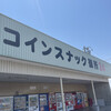 コインスナック御所24