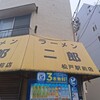ラーメン二郎 松戸駅前店