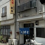 大衆食堂 若名 - 