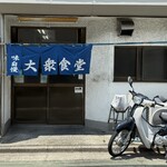 大衆食堂 若名 - 