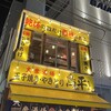 鳥平ちゃん 蒲田東口店