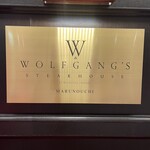 ウルフギャング・ステーキハウス 丸の内店 - 
