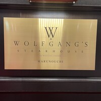 ウルフギャング・ステーキハウス 丸の内店 - 