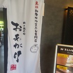 肉の隠れ家 おあがり 嵐山本店 - 