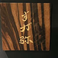 すが弥 - 