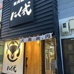 炭火焼肉 にく式 - 