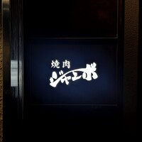 焼肉 ジャンボ はなれ - 