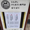 とん汁とからあげの専門店 ばくばく 田町・三田店
