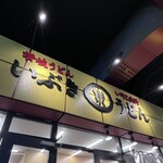 いぶきうどん 高円寺マシタ店 - 