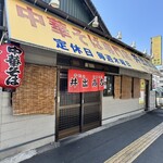 中華そば専門店 井出商店 - 