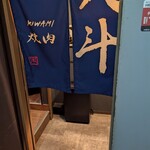 KIWAMI焼肉 九斗 - 