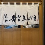 築地青空三代目  銀座三越 - 椅子に座って少し並びました