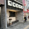 明神丸 本店