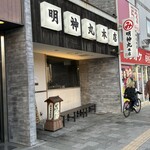 明神丸 本店 - 