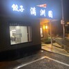 満洲園 守山店