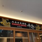 大名古屋酒場喰海 - 