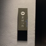 恵比寿 鮨 はつめ - 