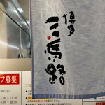 三馬路 東京店 - 