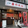 元祖赤のれん 節ちゃんラーメン 天神本店