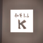 和牛lab K - 