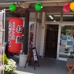 うまいもん処 ただいま - 