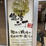味噌與起司之店　鍛冶二丁 富山站前店 - 