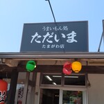 うまいもん処 ただいま - 