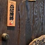 かに漁師の家 - 