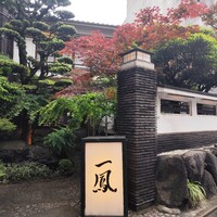 名古屋コーチン・旬菜 一鳳 金山本店 - 