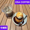 オーエスエー コーヒー