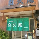 自久庵やじ - 