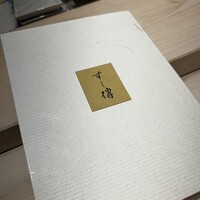 銀座 すし傳 - 