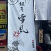 麺屋 雪風 すすきの店